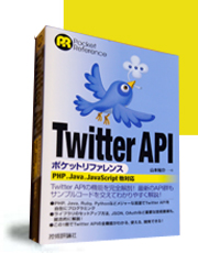 Twitter API ポケットリファレンス