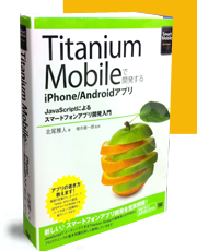Titanium Mobileで開発するiPhone/Androidアプリ