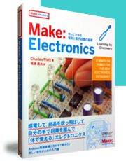 Make: Electronics ―作ってわかる電気と電子回路の基礎
