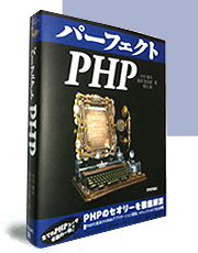 パーフェクトPHP』――disられないPHPを書くためのパーフェクトな指南