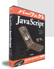 パーフェクトJavaScript 』――JavaScriptは「勉強しなくてもOK」な言語